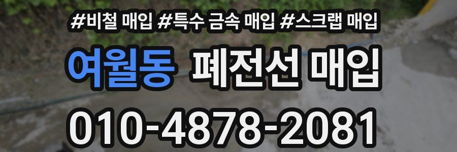 여월동 폐전선 매입