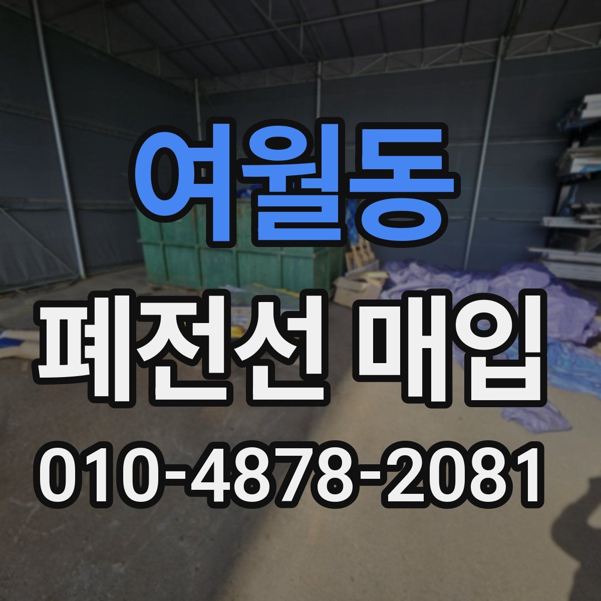 여월동 폐전선 매입