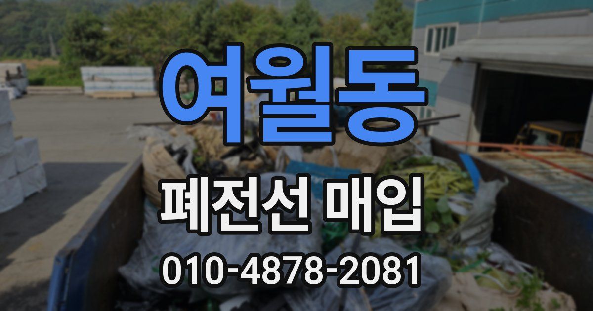 여월동 폐전선 매입