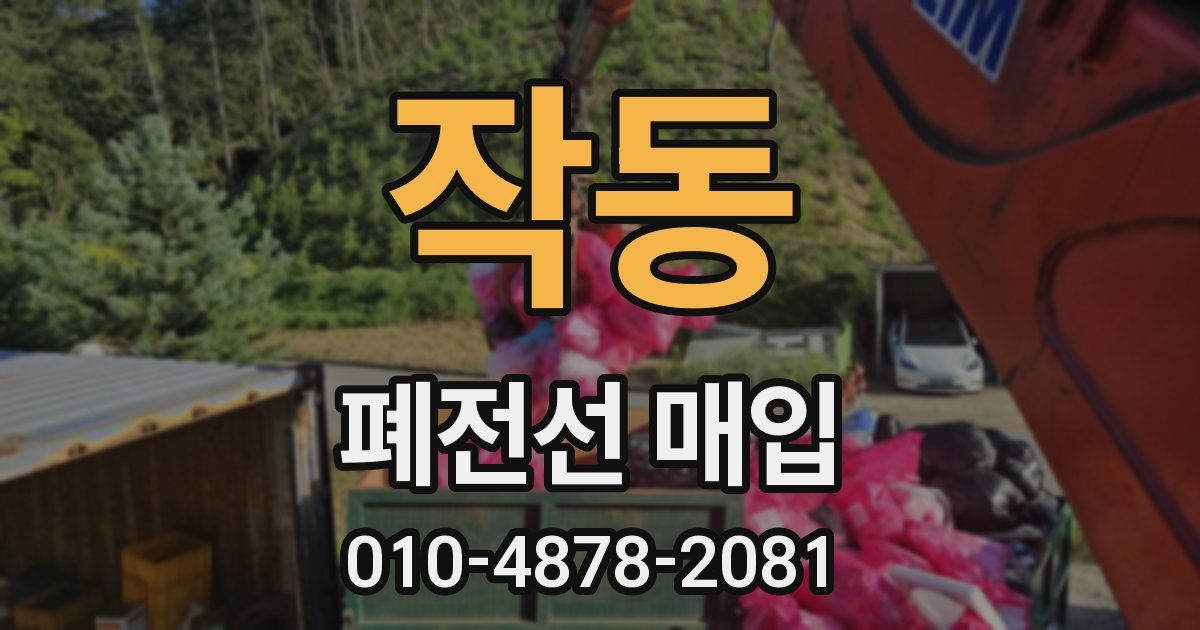 작동 폐전선 매입