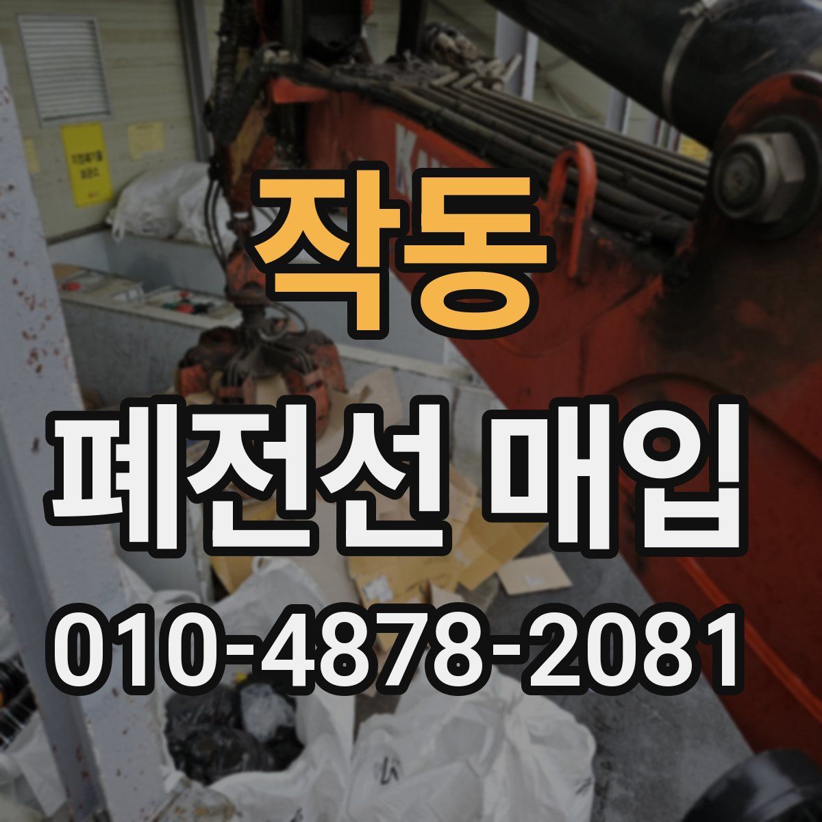 작동 폐전선 매입