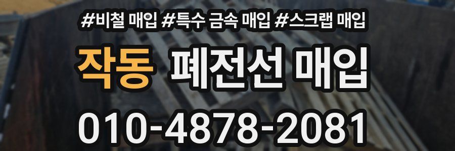 작동 폐전선 매입