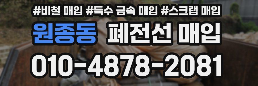 원종동 폐전선 매입