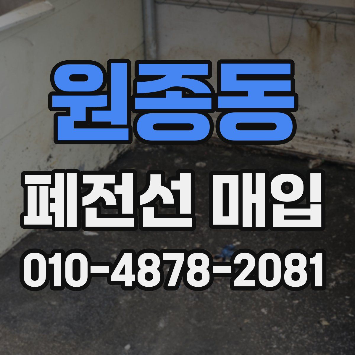 원종동 폐전선 매입