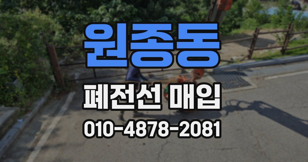 원종동 폐전선 매입
