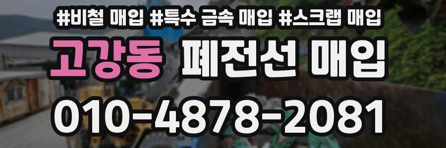 고강동 폐전선 매입