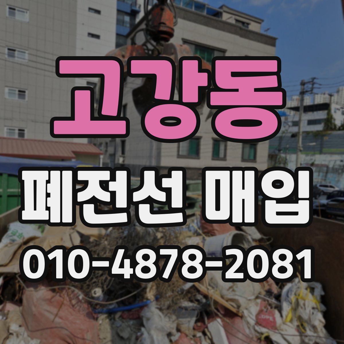 고강동 폐전선 매입