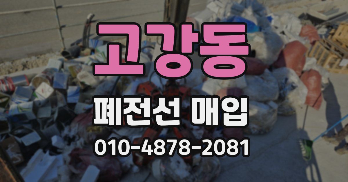 고강동 폐전선 매입
