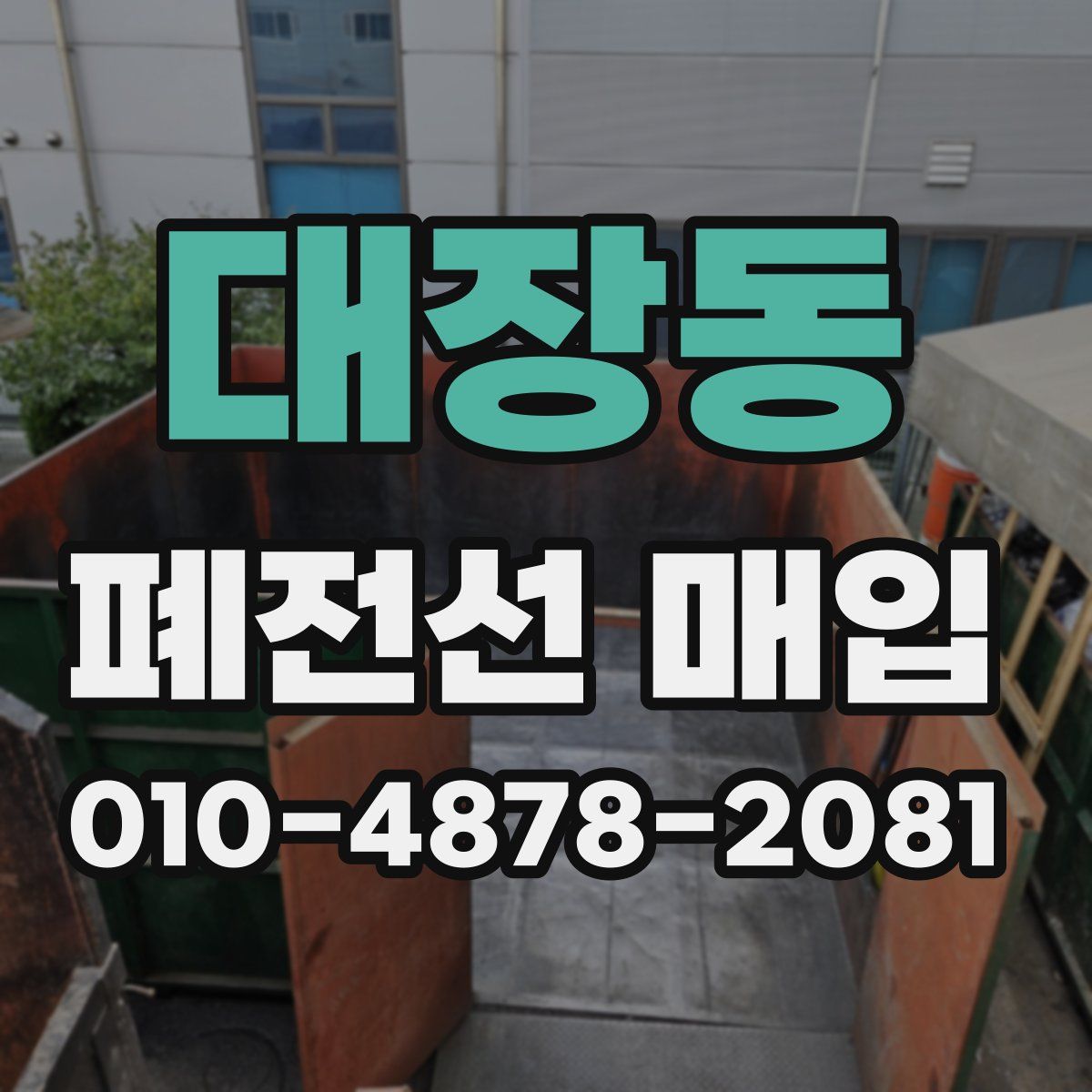대장동 폐전선 매입