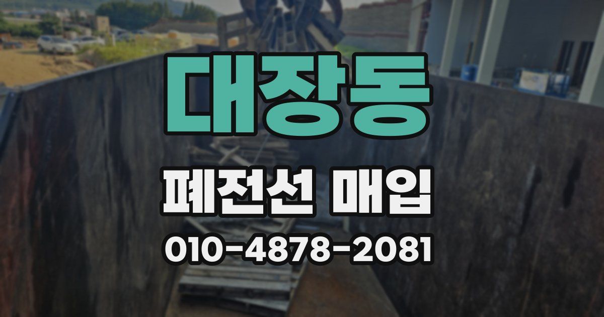 대장동 폐전선 매입