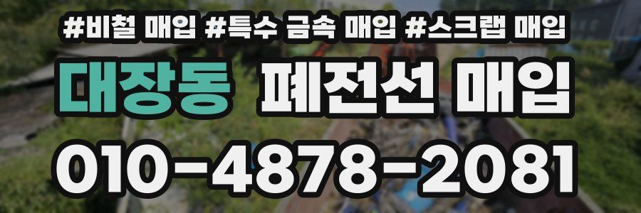 대장동 폐전선 매입