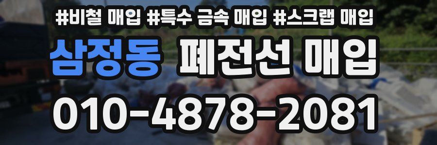 삼정동 폐전선 매입