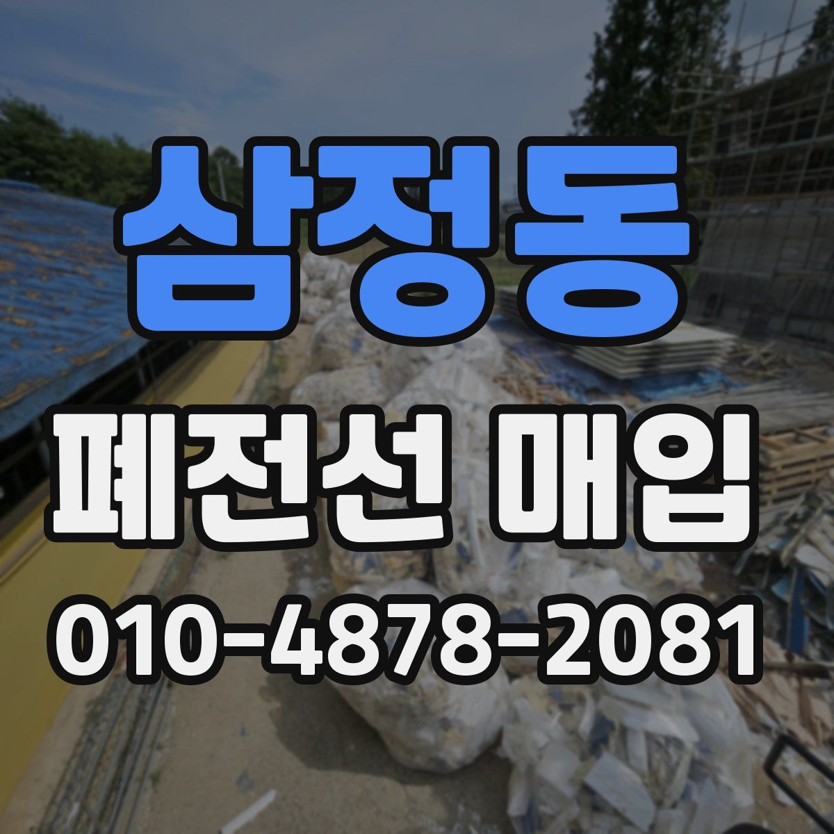 삼정동 폐전선 매입