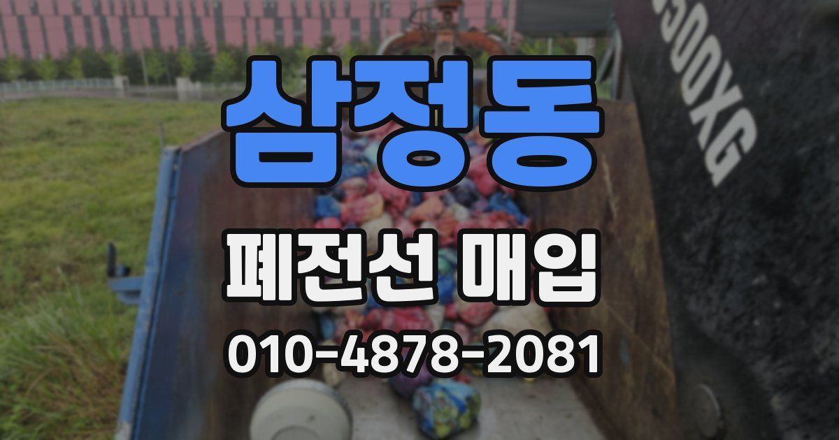 삼정동 폐전선 매입