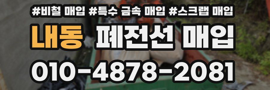 내동 폐전선 매입