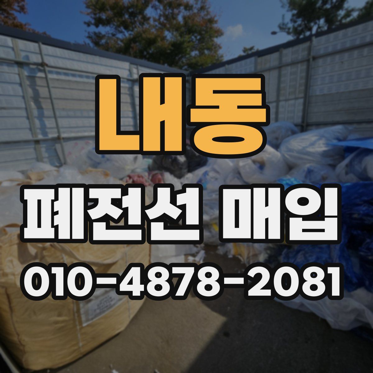 내동 폐전선 매입