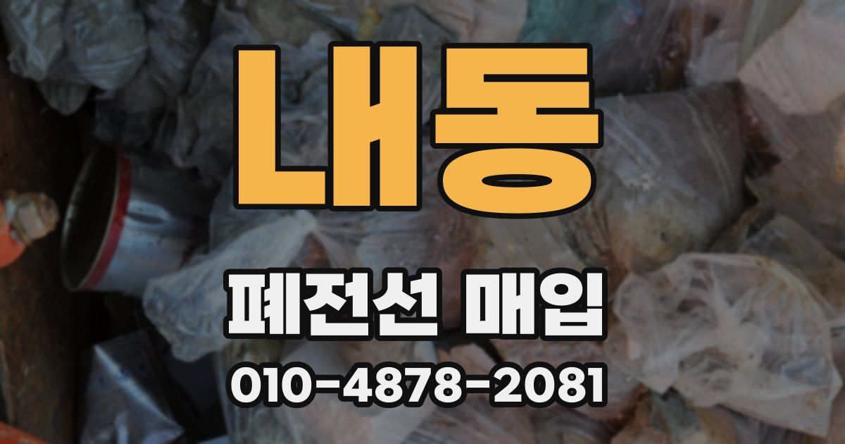 내동 폐전선 매입