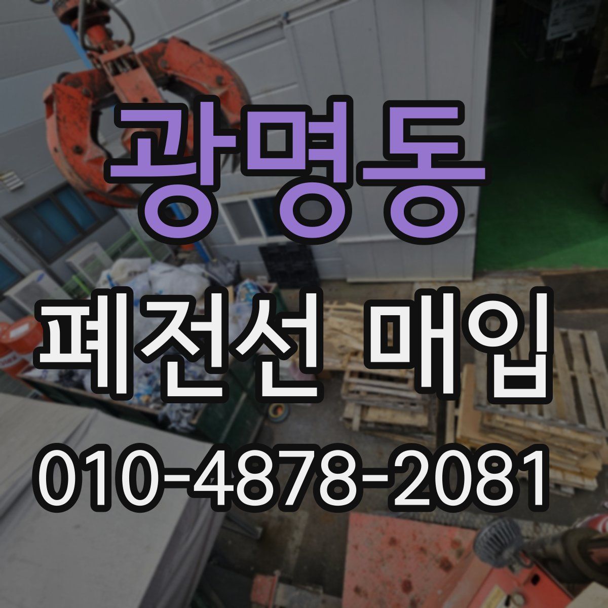 광명동 폐전선 매입