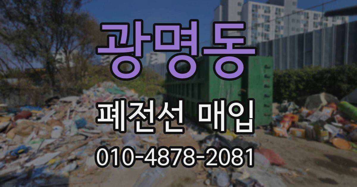 광명동 폐전선 매입