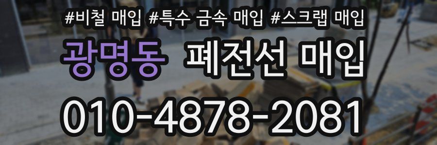 광명동 폐전선 매입
