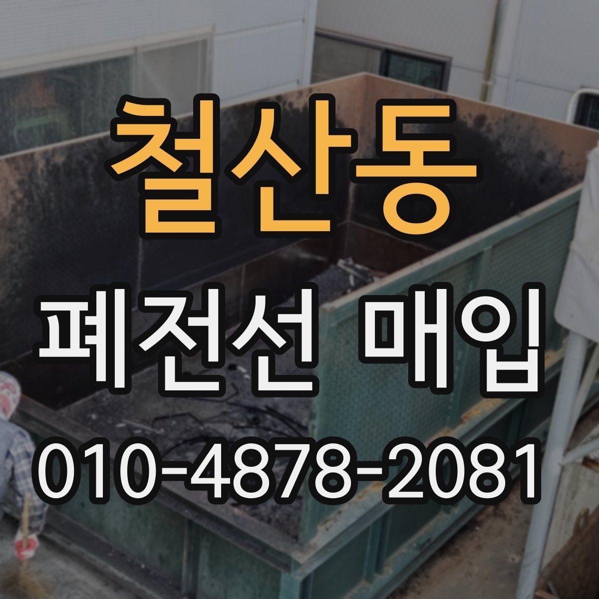 철산동 폐전선 매입 현장에서 보는 상태별 기준