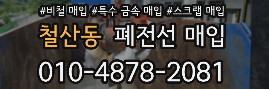 철산동 폐전선 매입