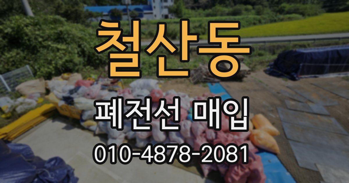 철산동 폐전선 매입