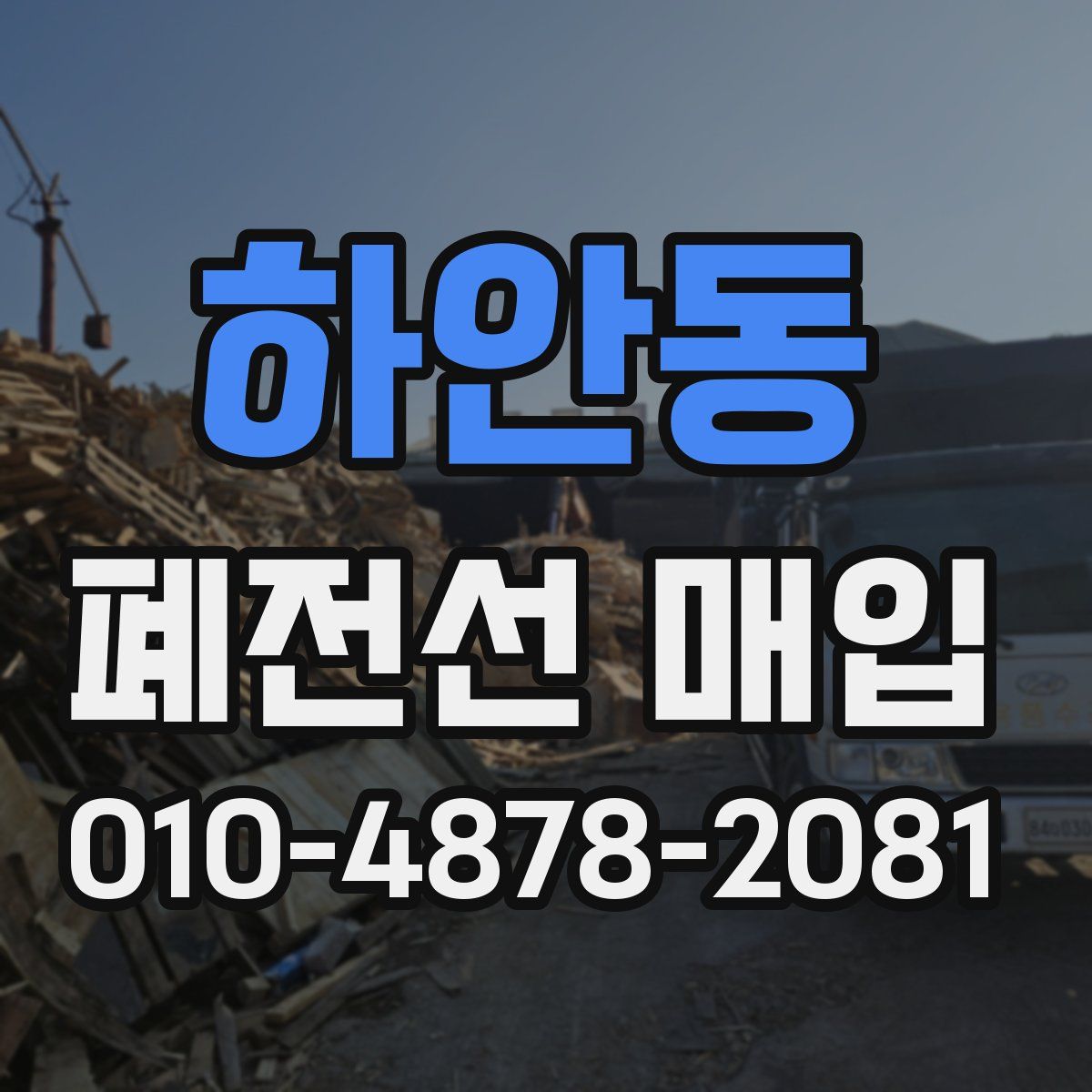 하안동 폐전선 매입