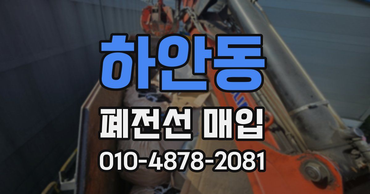 하안동 폐전선 매입
