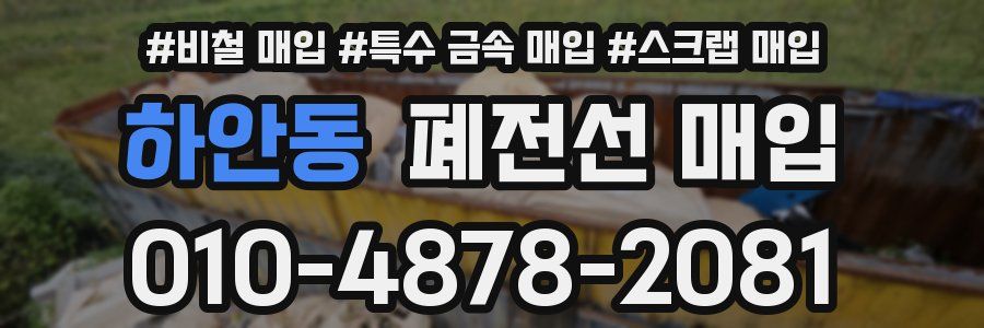 하안동 폐전선 매입