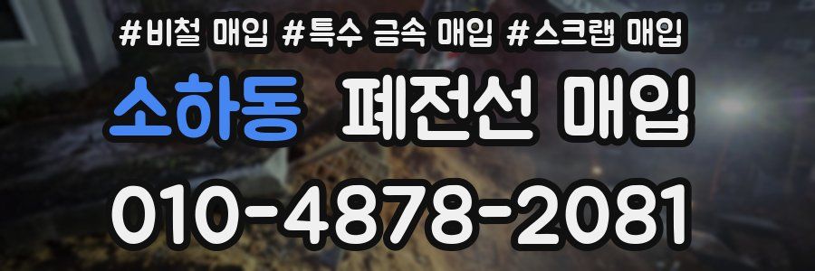 소하동 폐전선 매입