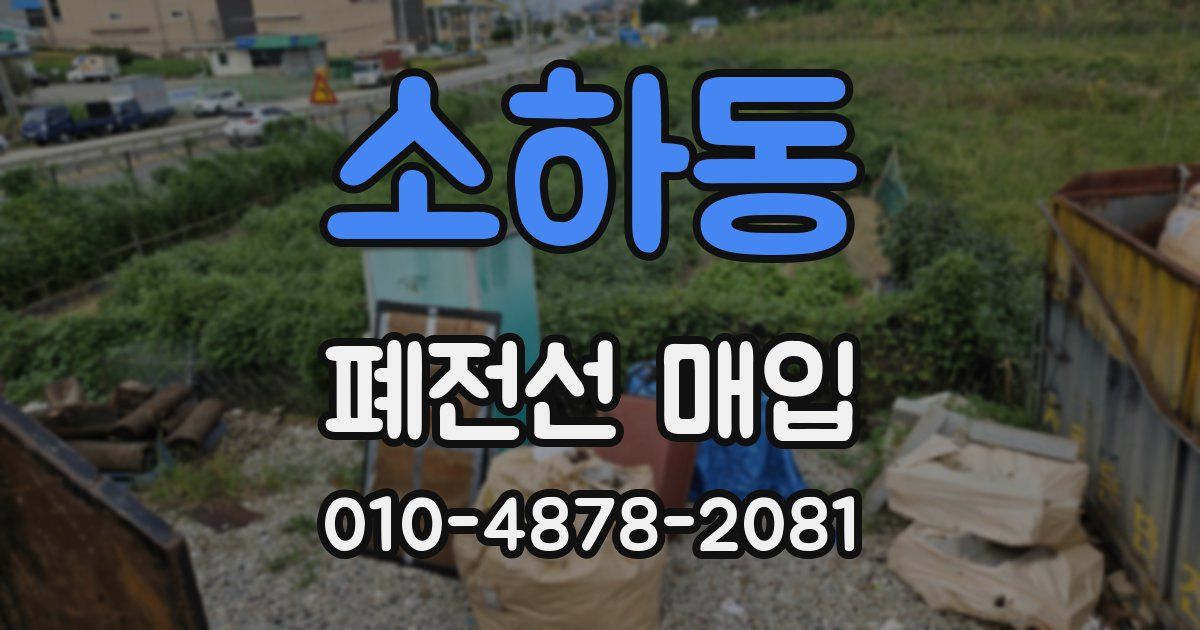 소하동 폐전선 매입