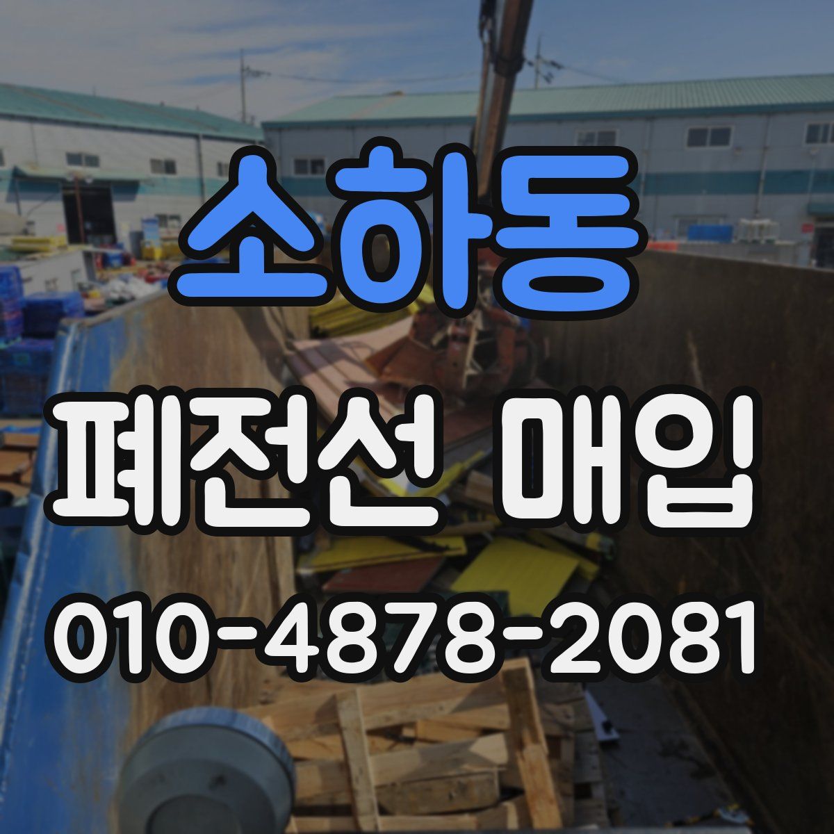 소하동 폐전선 매입