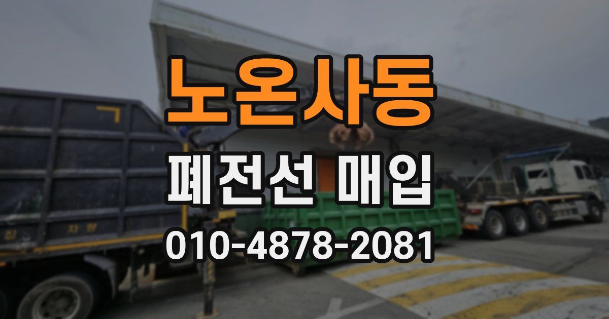 노온사동 폐전선 매입
