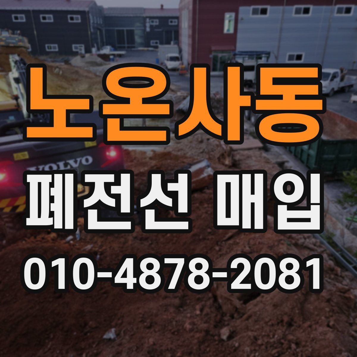 노온사동 폐전선 매입