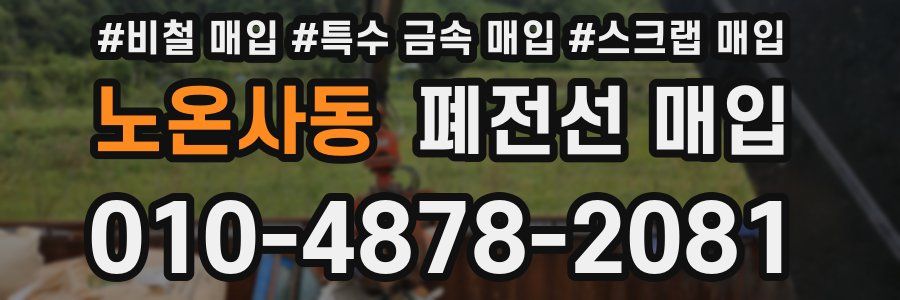 노온사동 폐전선 매입