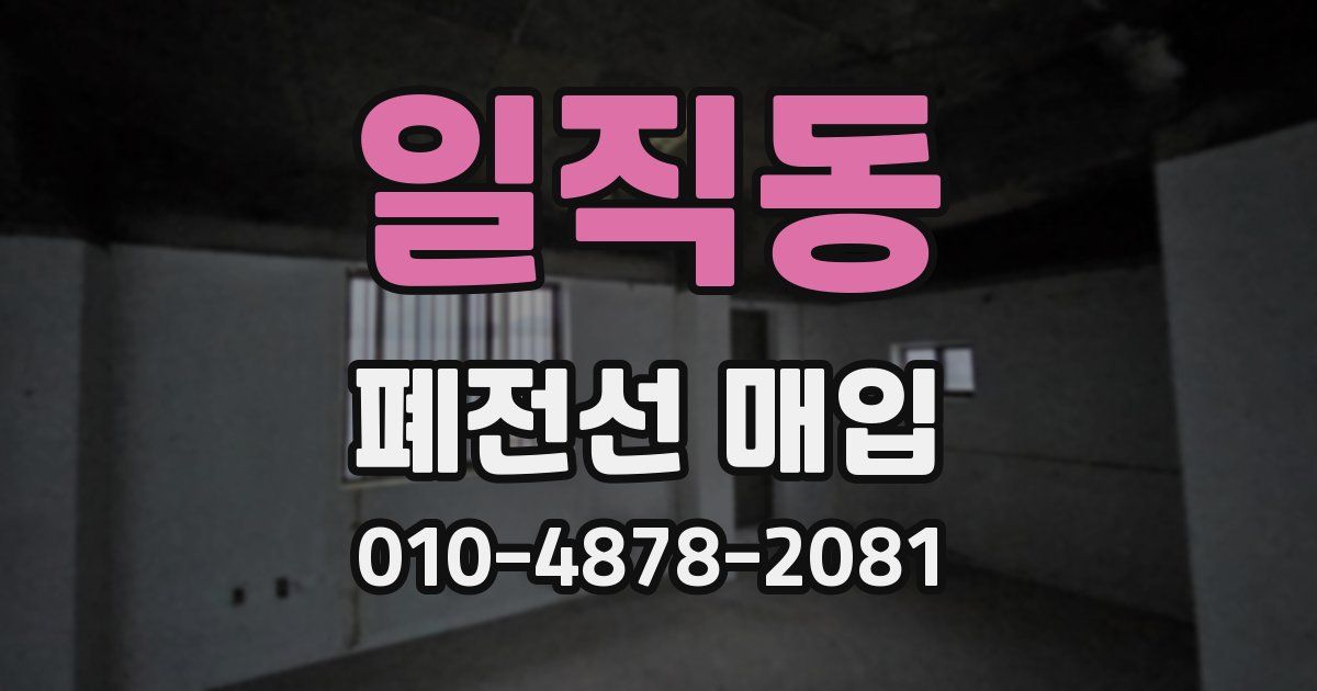 일직동 폐전선 매입