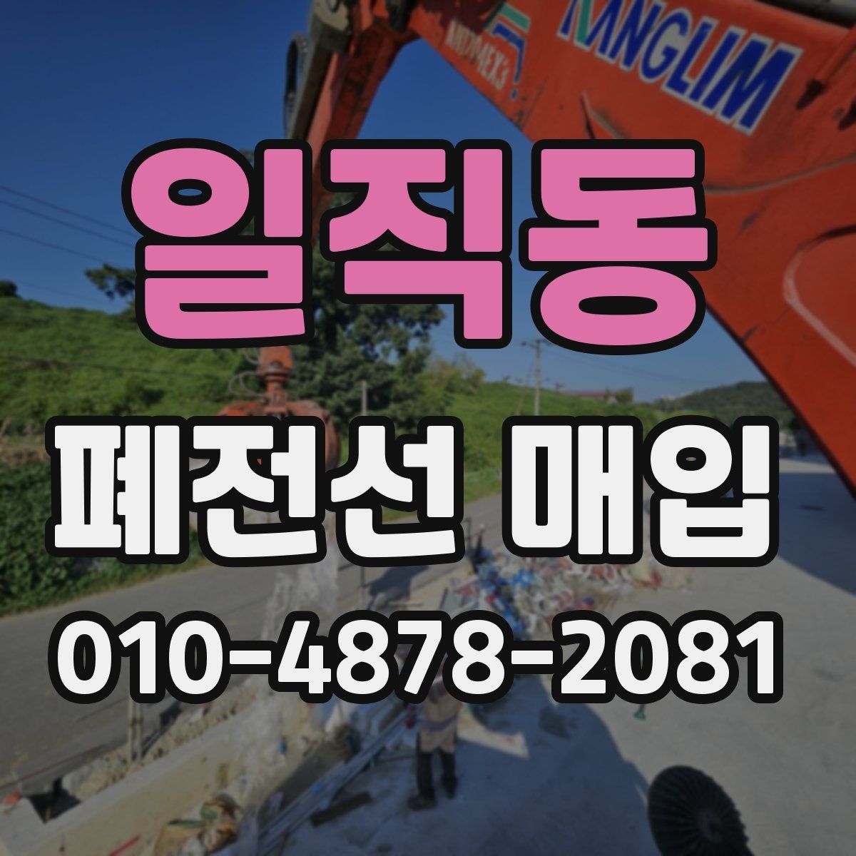 일직동 폐전선 매입