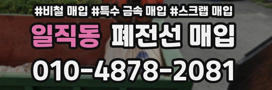 일직동 폐전선 매입