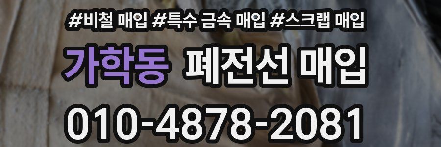 가학동 폐전선 매입