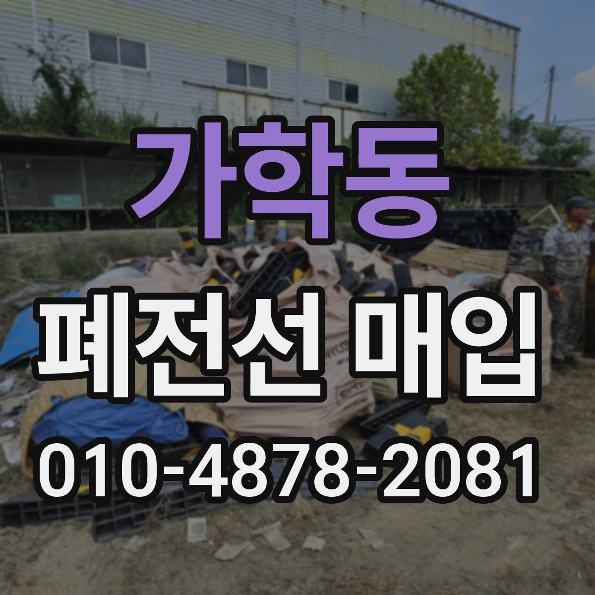 가학동 폐전선 매입