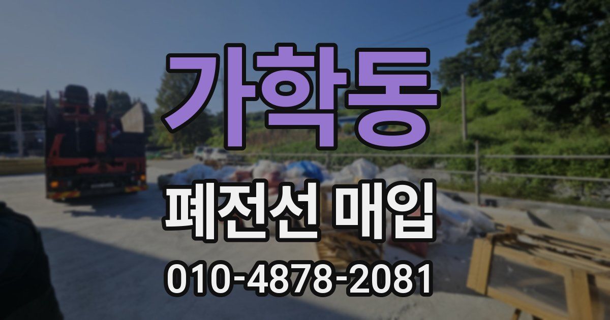 가학동 폐전선 매입