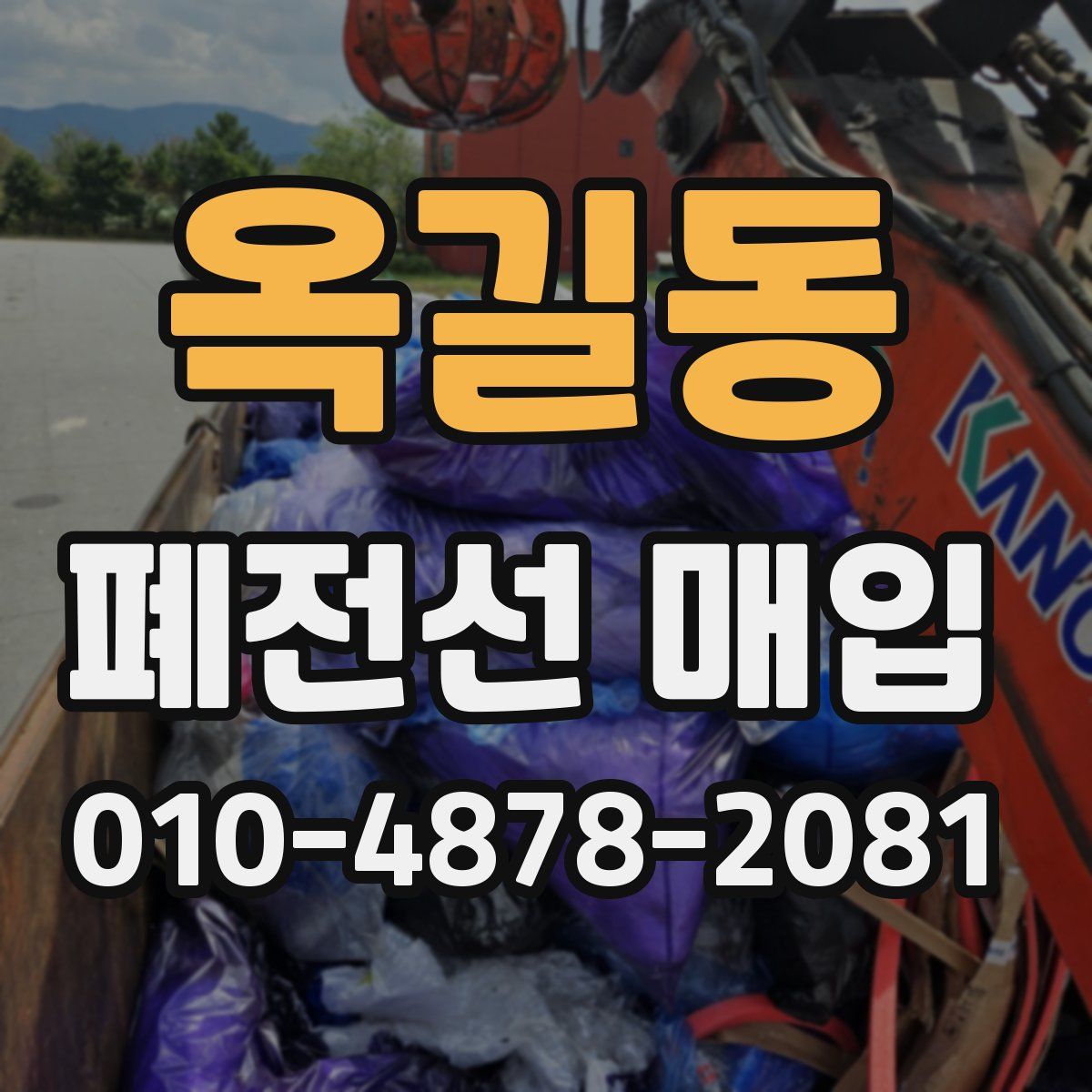 옥길동 폐전선 매입