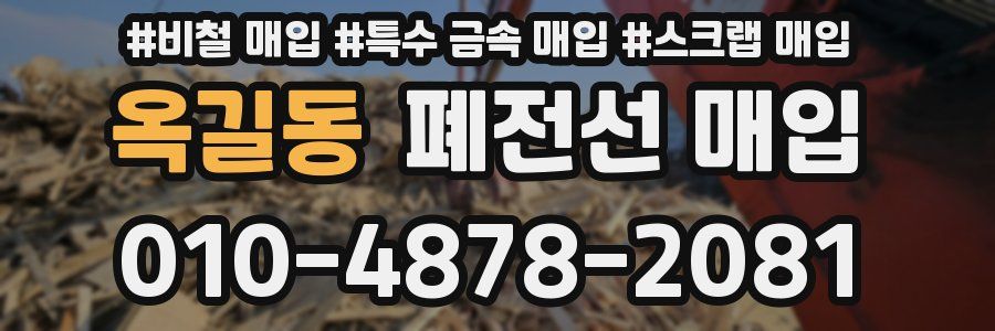 옥길동 폐전선 매입