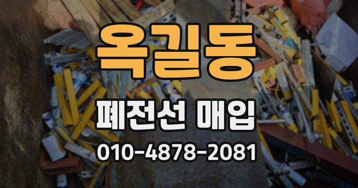 옥길동 폐전선 매입