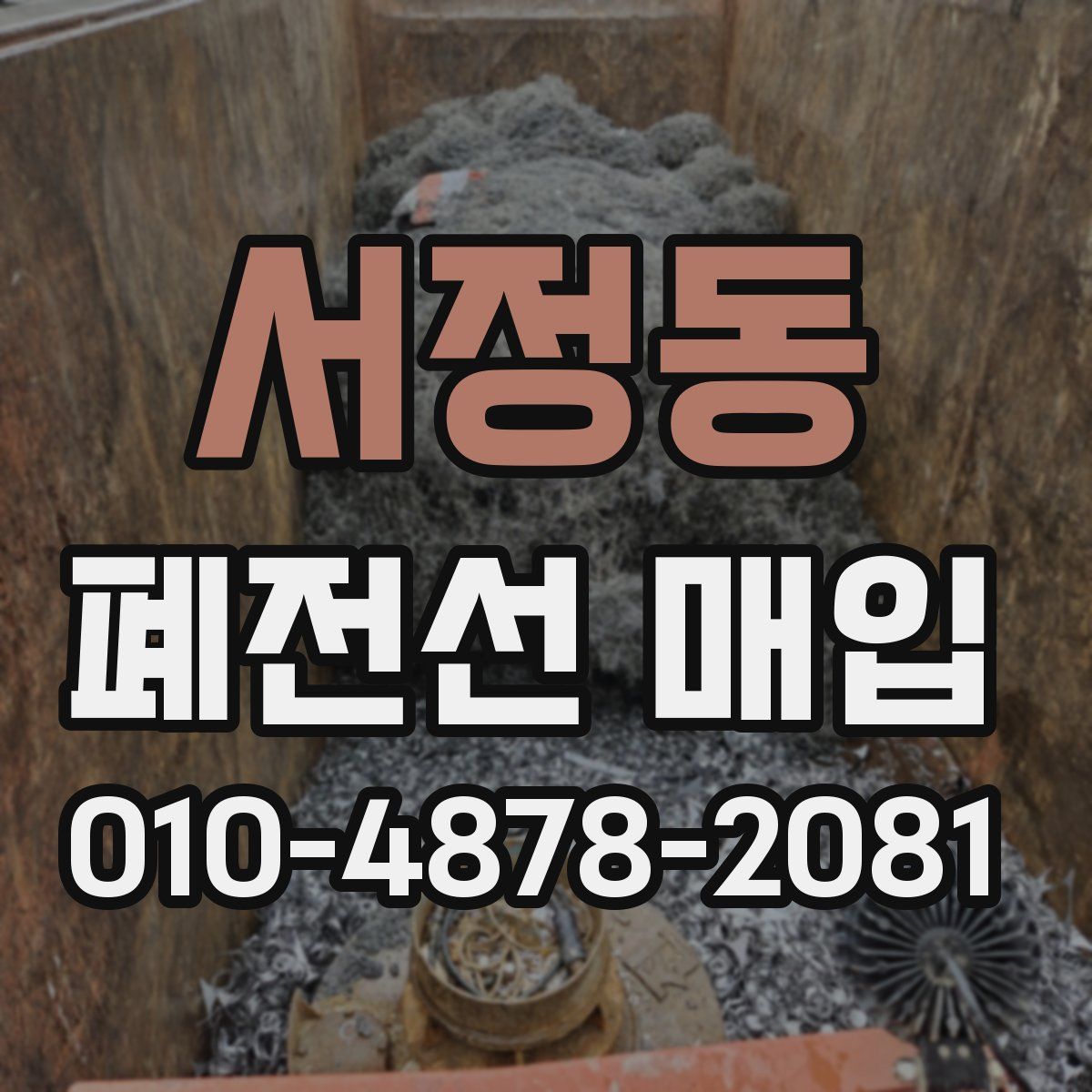 서정동 폐전선 매입