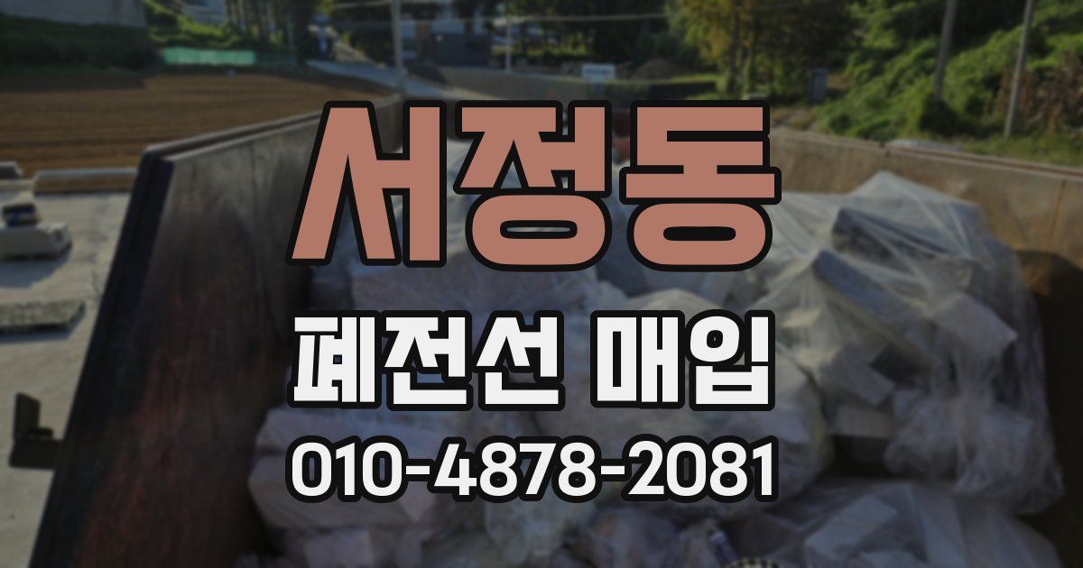 서정동 폐전선 매입