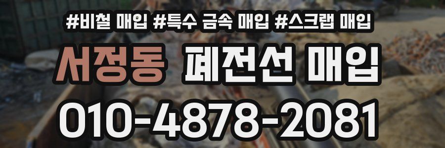 서정동 폐전선 매입