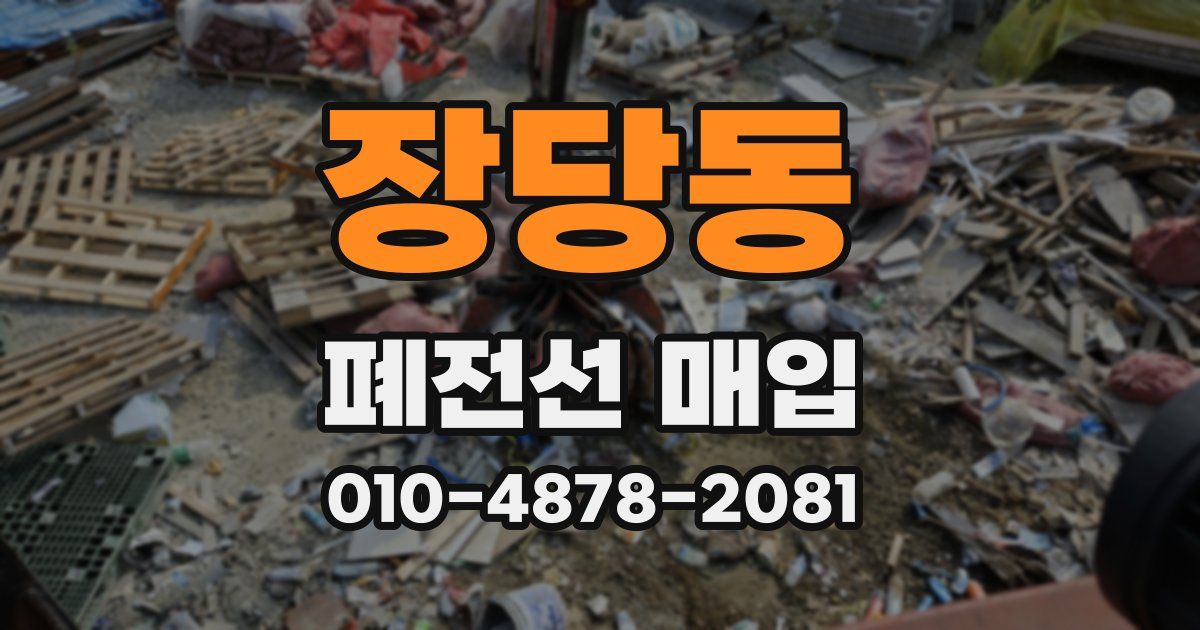 장당동 폐전선 매입