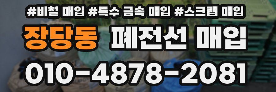 장당동 폐전선 매입